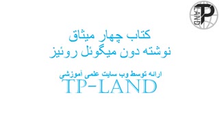 کتاب صوتی چهار میثاق