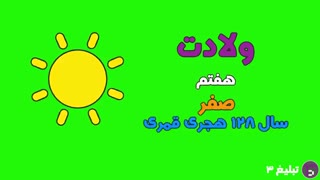 موشن گرافیک با معصومین(ع)، این قسمت امام موسی کاظم (ع)