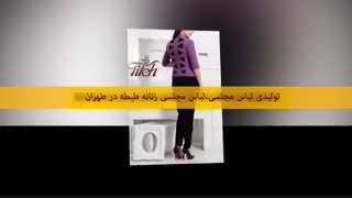 لباس زنانه مجلسی ،لباس مجلسی طیطه 09122118688 در طهران