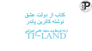 کتاب صوتی از دولت عشق