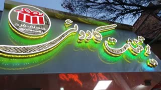 ساخت انواع حروف برجسته 09127865161 شفیعی