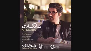 آهنگ یادگاری حامد همایون