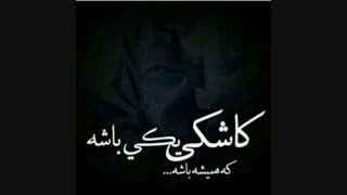 کاشکی....