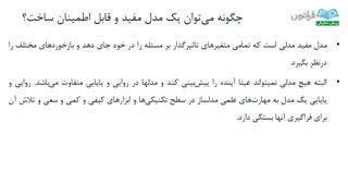 آموزش Vensim - درس 7: اعتبار سنجی مدل های سیستم دینامیکی