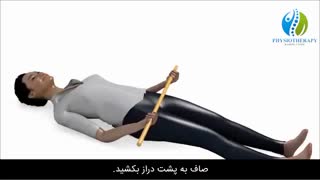پنج تمرین برای رهایی از شانه ی یخ زده (Frozen Shoulder)