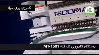 دستگاه گلدوزی صنعتی تک کله RICOMA مدل MT-1501