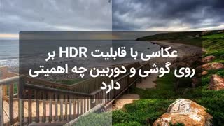 معرفی قابلیت HDR در عکاسی