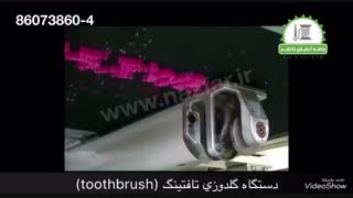 دستگاه گلدوزی صنعتی تافتینگ toothbrush