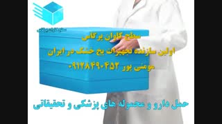 آشنایی با کاربردهای یخ خشک