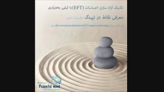 آزاد سازی احساسات-لیلی بختیاری