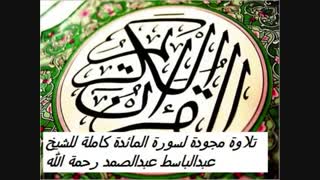 www.shoppluss.ir - تلاوت مجودة سورة المائدة الشیخ عبدالباسط عبدالصمد