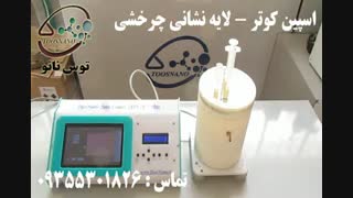 اسپین کوتر ساخت شرکت توس نانو