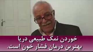 درمان فشار خون بالا با نمک دریا