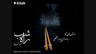 داستان راه شب(عرفان نظر آهاری - جعبه عبادت) با صدای پیام بخشعلی