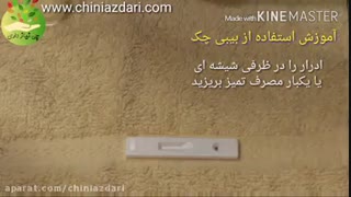 نحوه  ا ستفاده از بیبی چک برای تشخیص بارداری در منزل