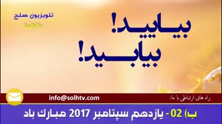 ب)02 بیایید! بیابید! یازدهم سپتامبر 2017 مبارک باد/ تلویزیون صلح/ انجمن همه برای همه AFA/ SolhTv