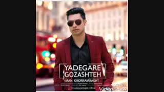 یادگار گذشته-ایمان خرم بخت