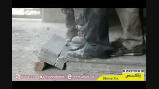 ویدیو تست مقاومت قطعه بتنی چسبانیده شده با اسپری فوم StoneFix زتکس، جایگزین ملات سنتی جهت دیوارچینی و مصارف مشابه