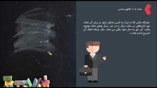 تدریس ویدئو آموزشی حقوق مدنی 1 - قسمت 58