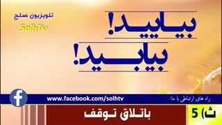 بیایید! بیابید! باتلاق توقف/ تلویزیون صلح - انجمن همه برای همه AfA- SolhTv