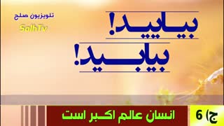 بیایید! بیابید! ج)6 انسان عالم اکبر است/ تلویزیون صلح/ انجمن همه برای همه AfA- SolhTv