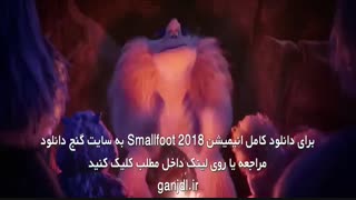انیمیشن پا کوچک - Smallfoot 2018