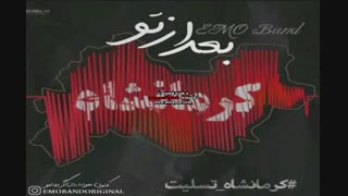 اهنگ غمگین و کوتاه امو بند:بعد از تو