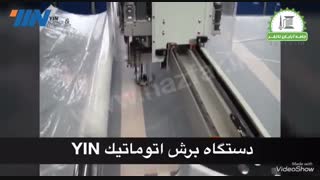 دستگاه برش اتوماتیک پارچه YIN