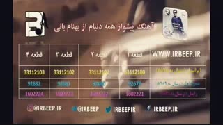 آهنگ پیشواز بهنام بانی همه دنیام