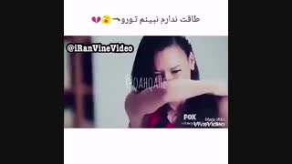 طاقت ندارم نبینم تو رو