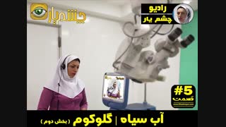 آب سیاه | گلوکوم ( بخش دوم )