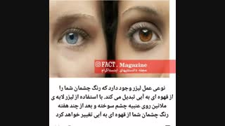 عمل لیزر برای تغییر رنگ چشم ::///دانستنی....