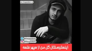 اینسترومنتال گل من از سپهر خلسه