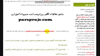 دانلود رایگان مقالات انگلیسی ترجمه شده مدیریت آموزشی | مقاله بیس مدیریت آموزشی