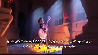 دوبله فارسی انیمیشن انیمیشن کوکو Coco 2017