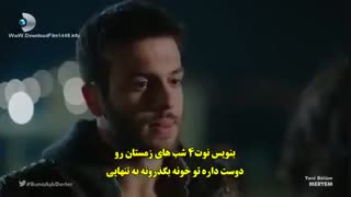 دانلود قسمت 18 مریم -Meryem با زیرنویس فارسی چسبیده