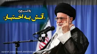 اتش به اختیار