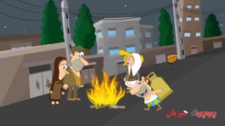 بودبودک - کاظم و اولاداش قسمت چهار (چهارشنه سوری 1394)