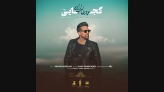 آهنگ جدید عماد طالب زاده به نام کجایی