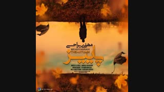 آهنگ زیبای مهدی یراحی به نام پاییز