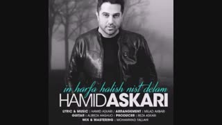 آهنگ جدید حمید عسکری به نام این حرفا حالیش نیست دلم