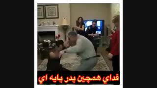 عجب پدر باحال و پایه ای دمش گرم