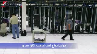 اتاق سرور  و طراحی دیتاسنتر و مرکزداده