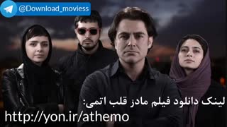 دانلود رایگان فیلم مادر قلب اتمی