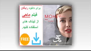 فیلم ماحی | دانلود رایگان | لینک مستقیم | پرسرعت