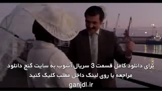 دانلود قسمت سوم سریال آشوب