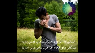 00:00:28    آلرژی و حساسیت فصلی مانعی برای عمل جراحی بینی نیست