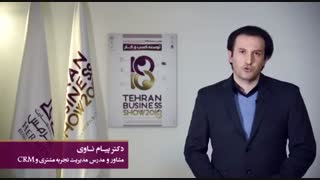 دکتر پیام ناوی(مدیریت تجربه مشتری در کسب و کار