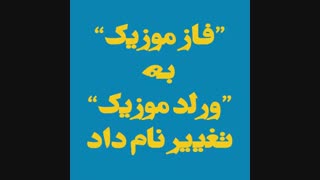 وبسایت "فاز موزیک" به "ورلد موزیک" تغییر نام داد