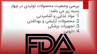 FDA - خانه ایزو ایران